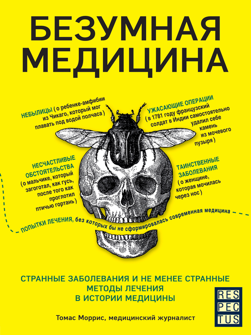 Title details for Безумная медицина. Странные заболевания и не менее странные методы лечения в истории медицины by Моррис, Томас - Available